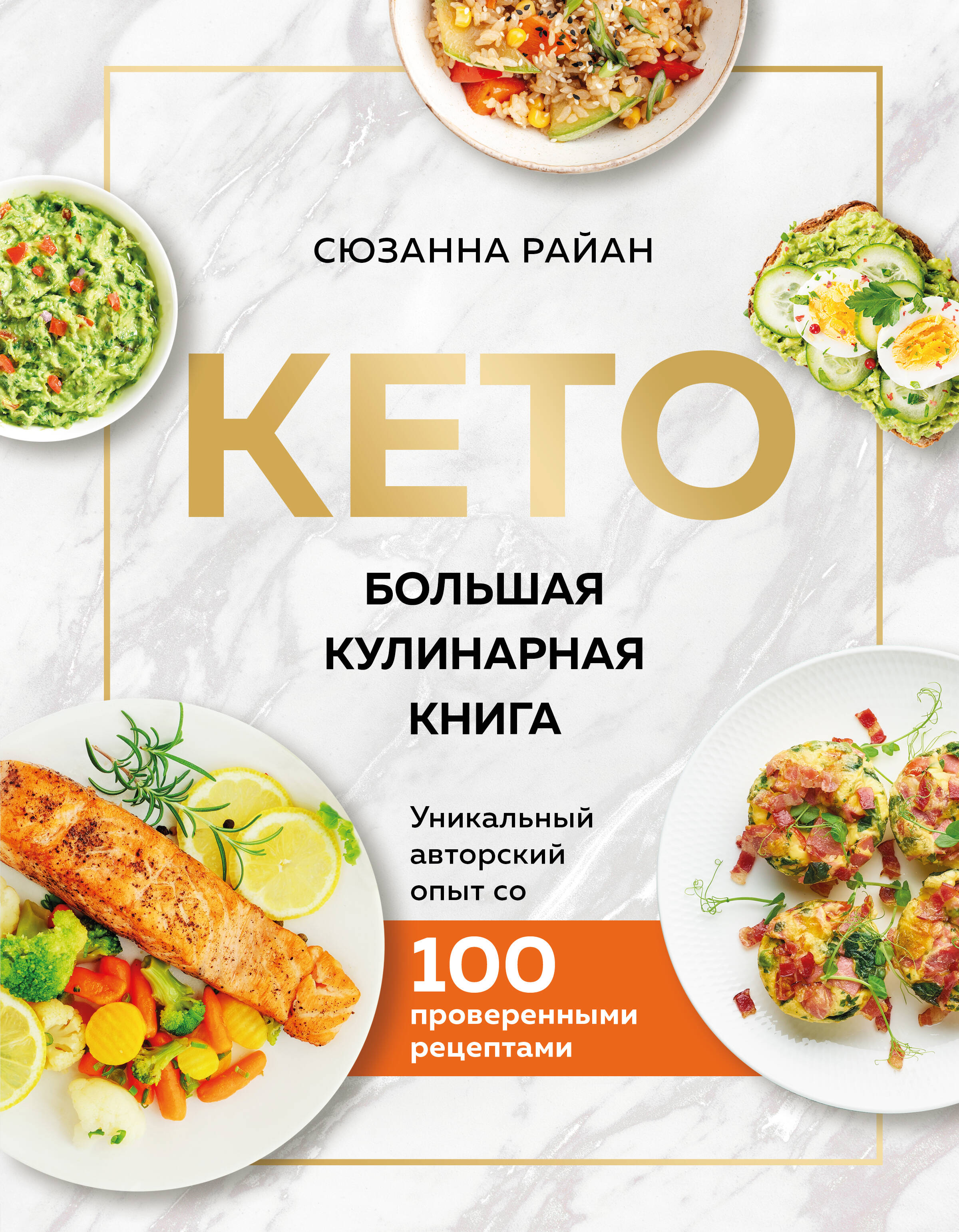 КЕТО. Большая кулинарная книга. Уникальный авторский опыт с 100 проверенными рецептами (нов. оформ)