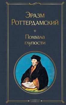 Обложка Похвала глупости Эразм Роттердамский