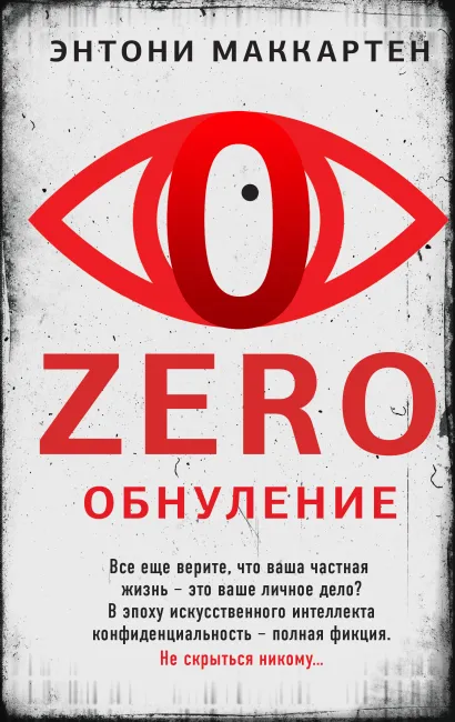 Обложка Zero. Обнуление Энтони Маккартен