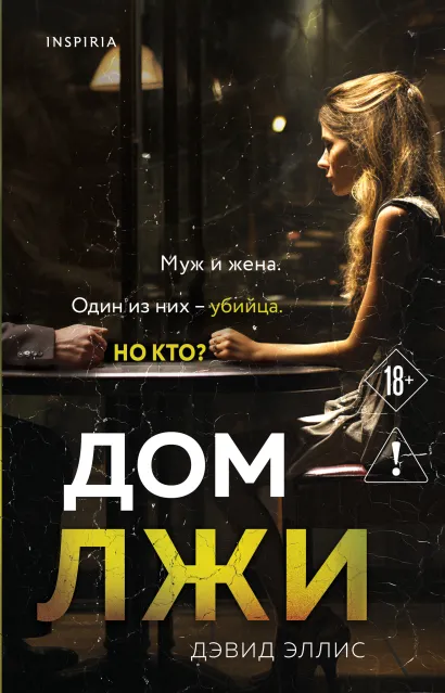 Обложка Дом лжи Дэвид Эллис