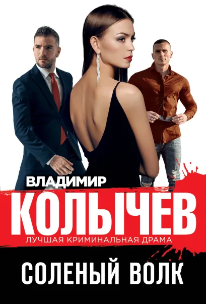 Обложка Соленый волк Владимир Колычев