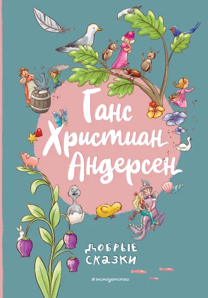Обложка Ганс Христиан Андерсен. Добрые сказки (ил. Л. Лаубер) Ганс Христиан Андерсен