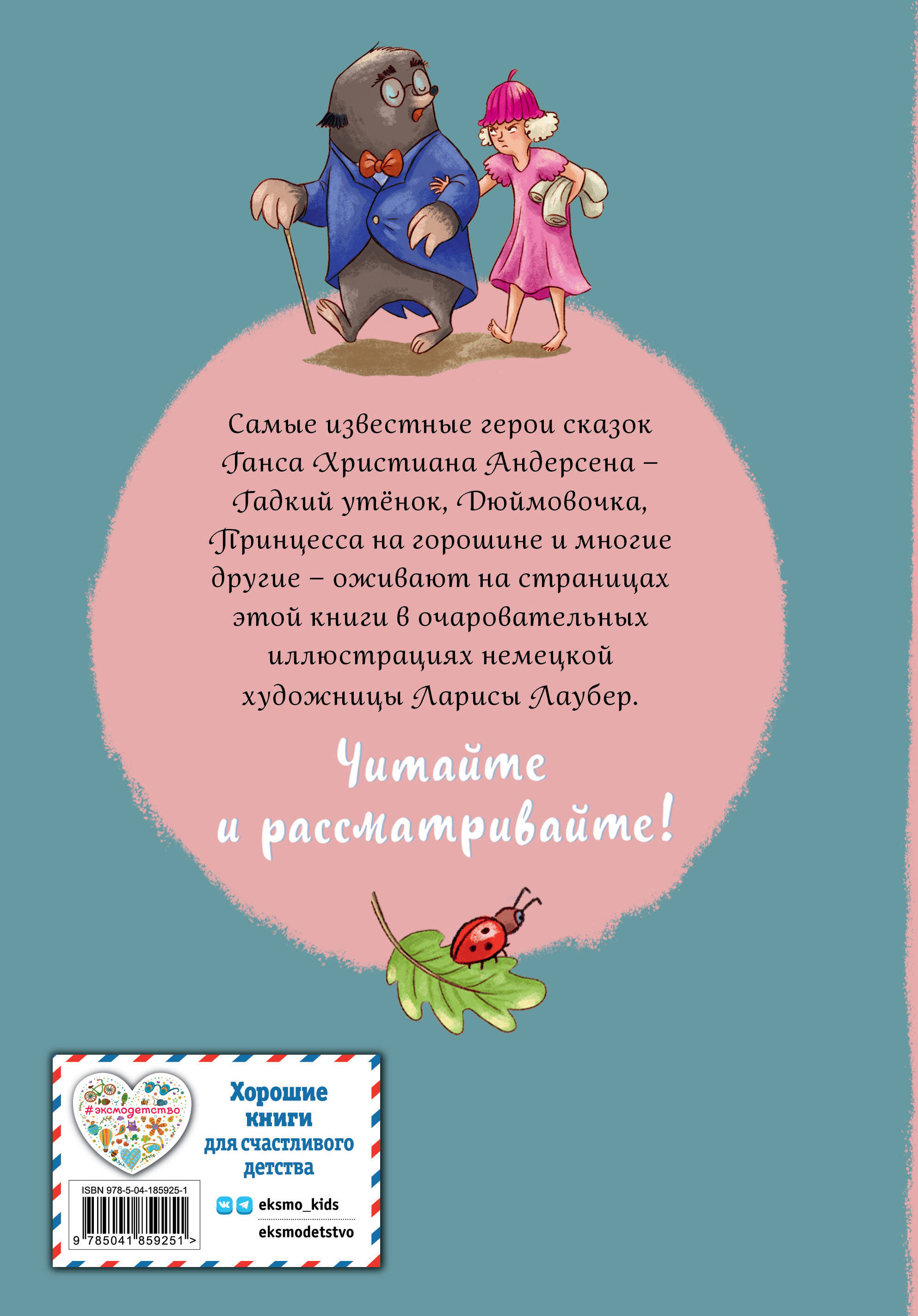 Ганс Христиан Андерсен. Добрые сказки (ил. Л. Лаубер)