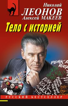 Обложка Тело с историей Николай Леонов, Алексей Макеев