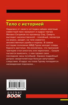 Обложка сзади Тело с историей Николай Леонов, Алексей Макеев