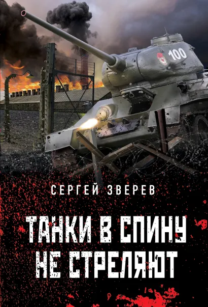 Обложка Танки в спину не стреляют Сергей Зверев