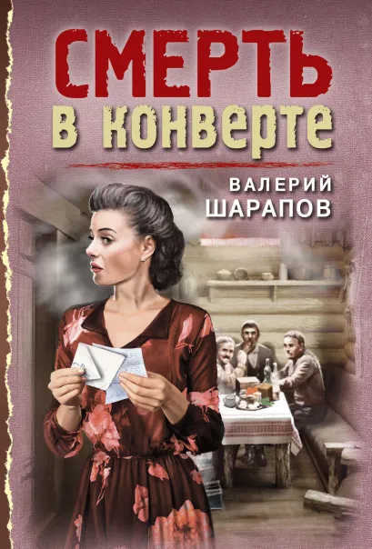 Обложка Смерть в конверте Валерий Шарапов
