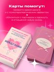 Между нами. Карты, которые сохранят и приумножат вашу любовь