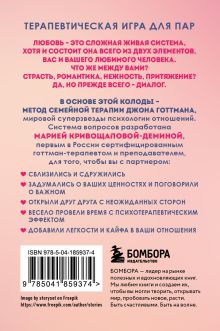 Обложка сзади Между нами. Карты, которые сохранят и приумножат вашу любовь Мария Кривощапова-Демина