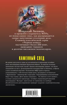 Обложка сзади Каменный след Николай Леонов, Алексей Макеев