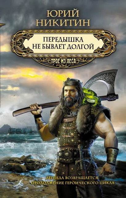 Обложка Передышка не бывает долгой Юрий Никитин