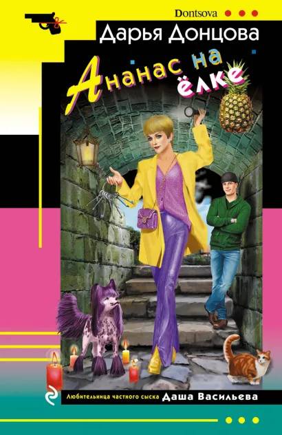 Обложка Ананас на ёлке Дарья Донцова