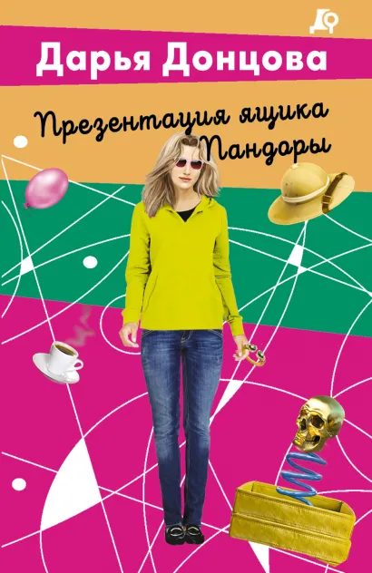 Обложка Презентация ящика Пандоры Дарья Донцова