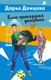 Блог проказника домового