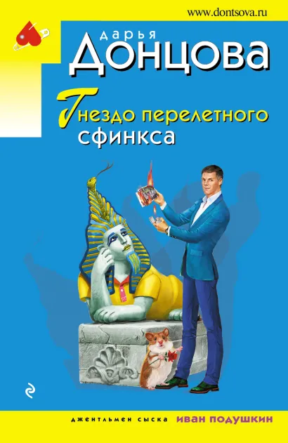 Обложка Гнездо перелетного сфинкса Дарья Донцова