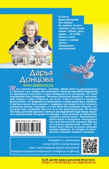 Обложка сзади Гнездо перелетного сфинкса Дарья Донцова