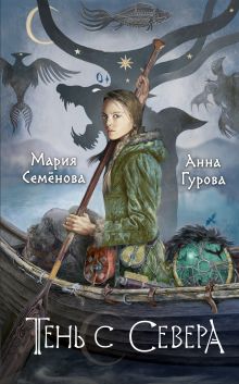Обложка Тень с Севера Мария Семенова, Анна Гурова
