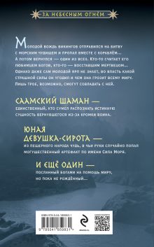 Обложка сзади Тень с Севера Мария Семенова, Анна Гурова