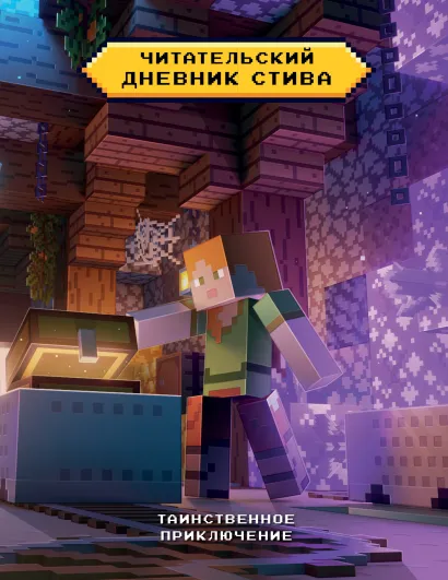 Обложка Читательский дневник Стива. Таинственное приключение