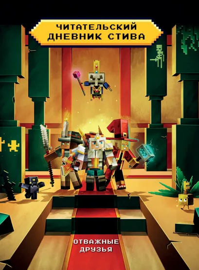 Обложка Читательский дневник Стива. Отважные друзья