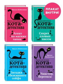 Приключения кота-детектива. Книги 1-4. Комплект с плакатом