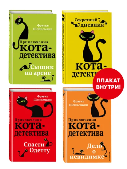 Обложка Приключения кота-детектива. Книги 5-7 + Секретный дневник кота-детектива. Комплект с плакатом 
