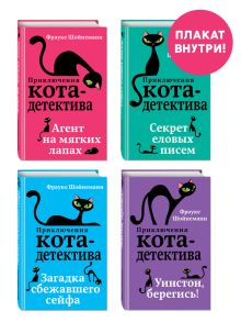 Приключения кота-детектива. Книги 1-4. Полусупер к плакату с комплектом