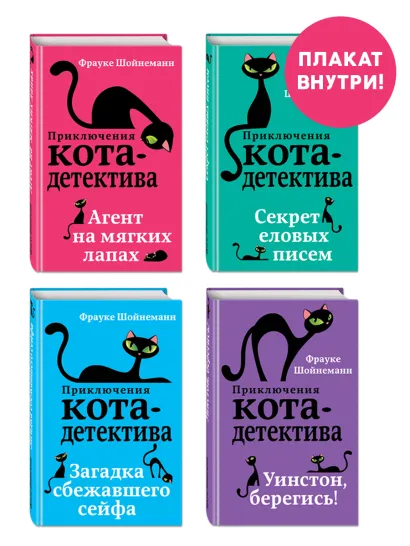 Обложка Приключения кота-детектива. Книги 1-4. Полусупер к плакату с комплектом 