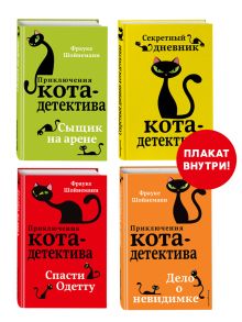 Приключения кота-детектива. Книги 5-7 + Секретный дневник кота-детектива. Полусупер к плакату с комплектом