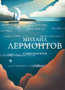 Обложка Стихотворения Михаил Лермонтов