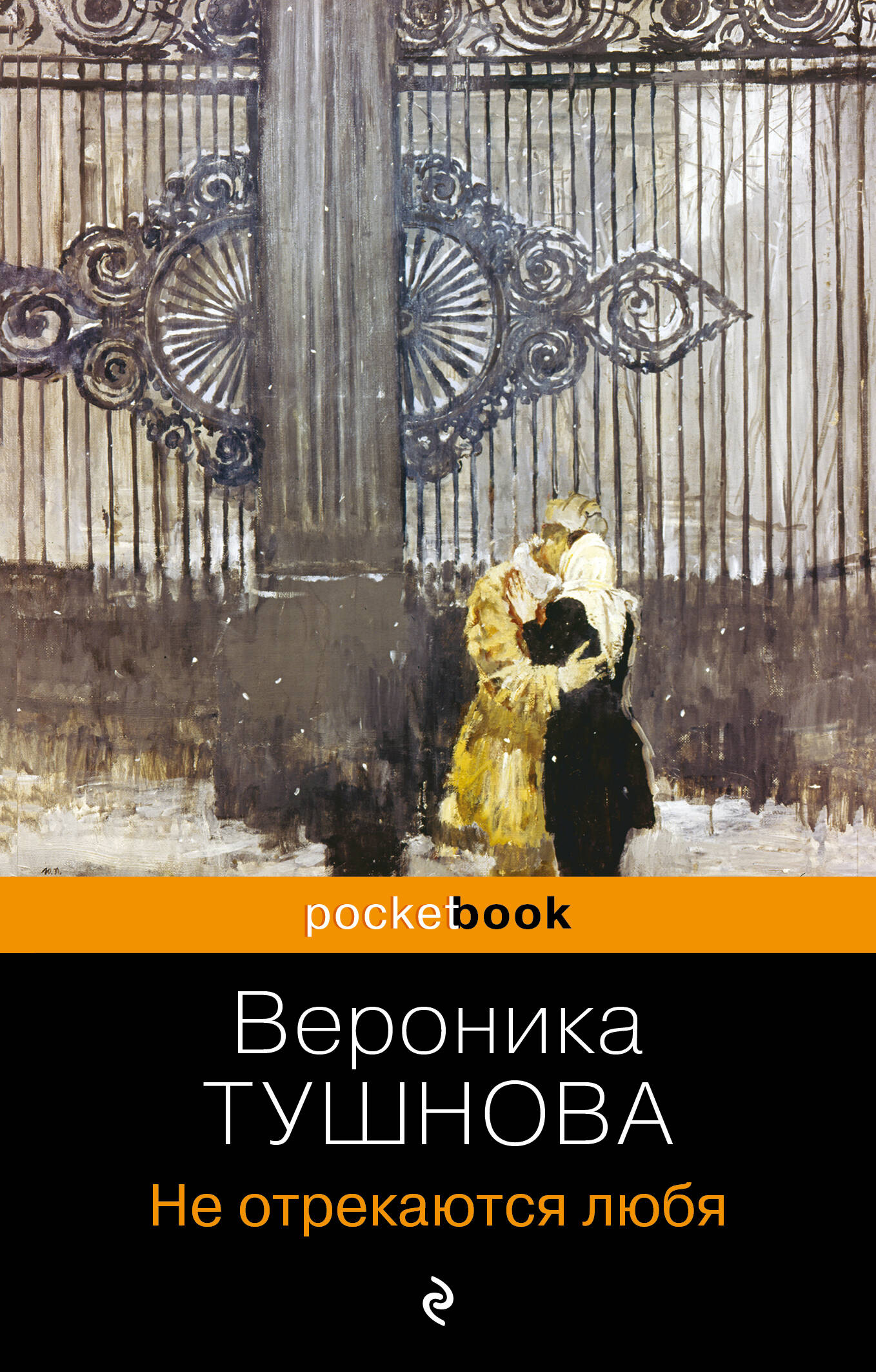  книга Не отрекаются любя