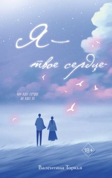 Обложка Я – твое сердце Валентина Торкья