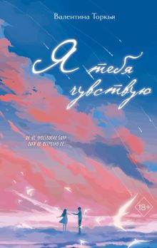 Обложка Я тебя чувствую Валентина Торкья