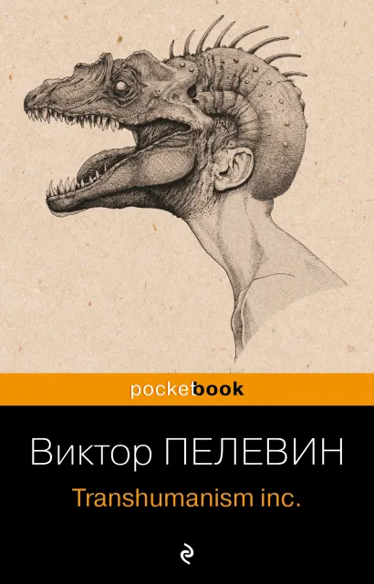 Обложка Transhumanism inc. Виктор Пелевин