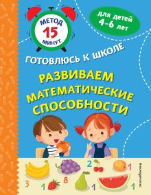 Обложка Развиваем математические способности С. А. Тимофеева, С. В. Игнатова