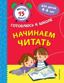 Обложка Начинаем читать С. А. Тимофеева, С. В. Игнатова, Н. М. Маслакова