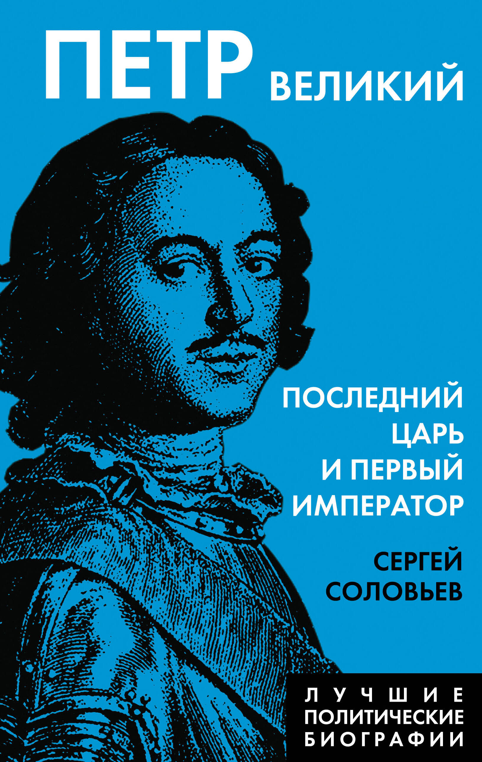 Петр Великий. Последний царь и первый император