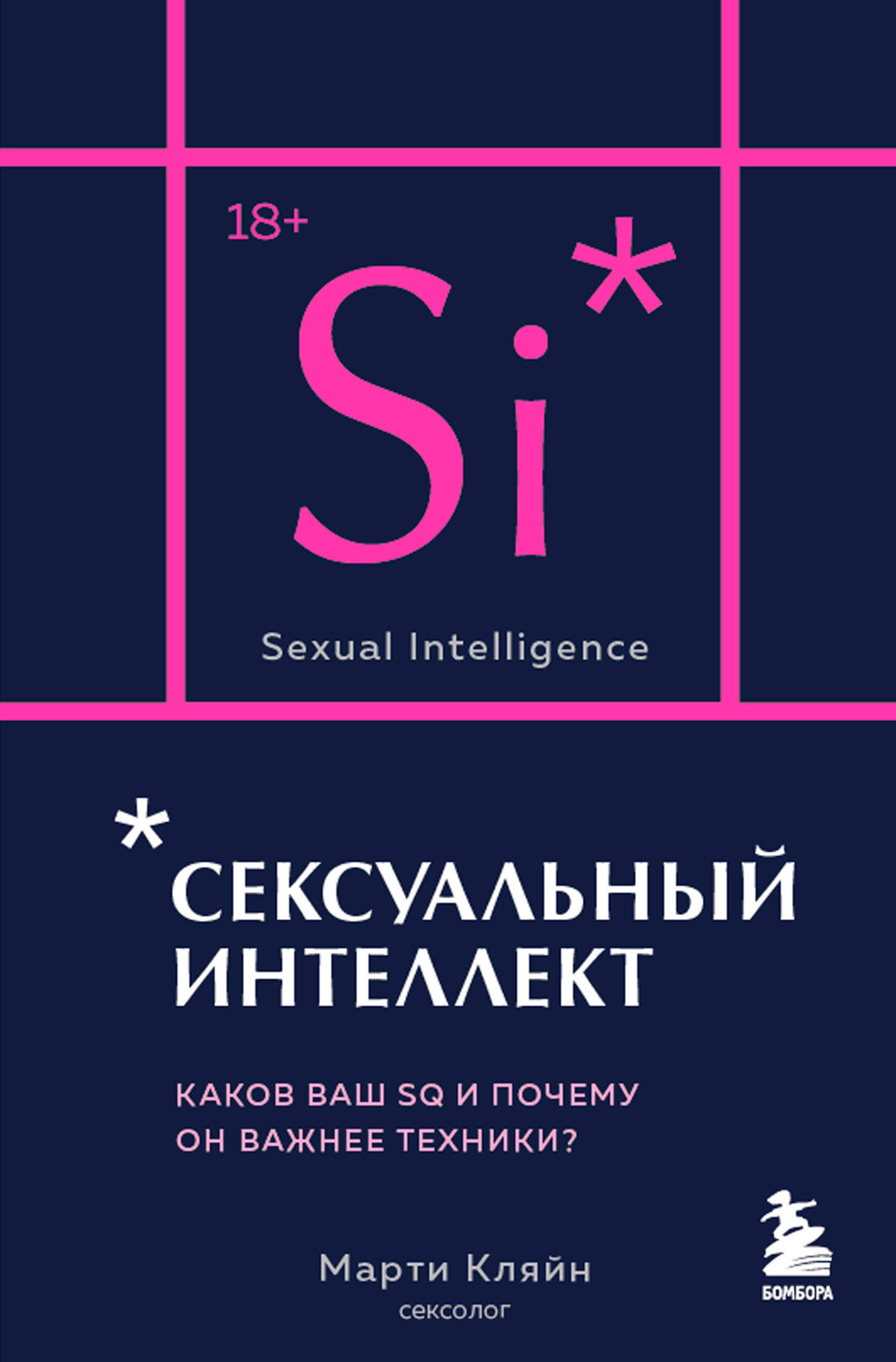  книга Сексуальный интеллект. Каков ваш SQ и почему он важнее техники? (карманный формат)