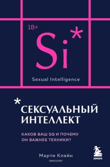 Обложка Сексуальный интеллект. Каков ваш SQ и почему он важнее техники?