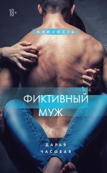 Обложка Фиктивный муж. Книга 1 Дарья Часовая