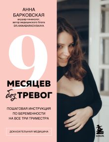 Обложка 9 месяцев без тревог. Пошаговая инструкция по беременности на все три триместра Анна Барковская