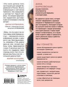 Обложка сзади 9 месяцев без тревог. Пошаговая инструкция по беременности на все три триместра Анна Барковская