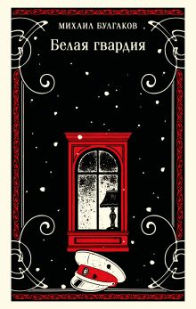 Обложка Белая гвардия Михаил Булгаков