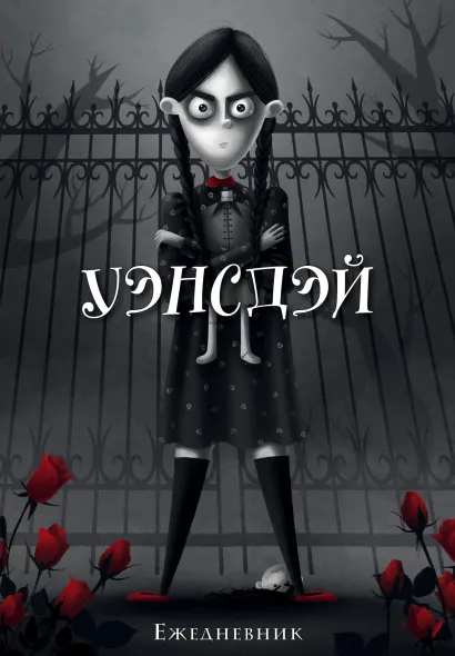 Обложка Уэнсдэй. Ежедневник недатированный (А5, 72 л.) Карина Лемешева