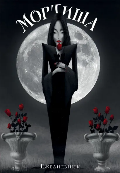 Обложка Мортиша. Ежедневник недатированный (А5, 72 л.) Карина Лемешева