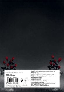 Обложка сзади Мортиша. Ежедневник недатированный (А5, 72 л.) Карина Лемешева