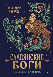 Обложка Славянские боги. Все мифы и легенды Александр Иликаев
