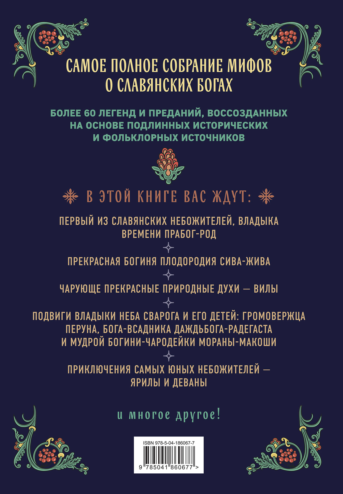 Славянские боги. Все мифы и легенды