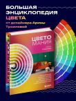 Цветомания. Вдохновляющие решения и готовые цветовые палитры для создания вашего интерьера в любом стиле