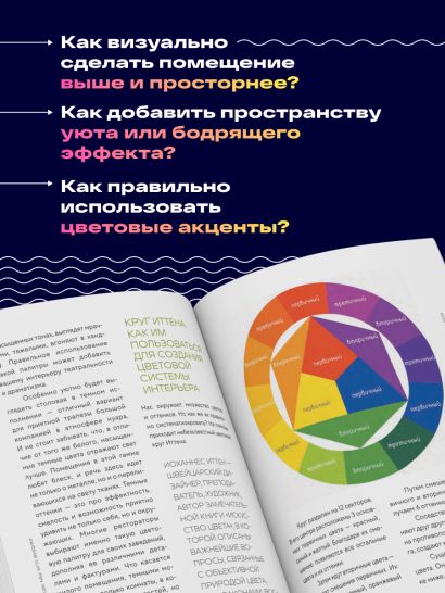 Цветомания. Вдохновляющие решения и готовые цветовые палитры для создания вашего интерьера в любом стиле